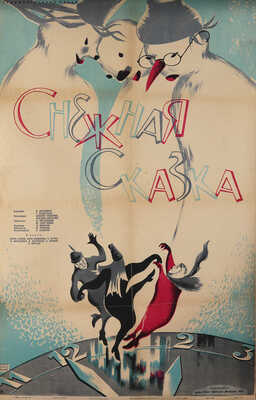 Снежная сказка. Художественный фильм. Постановка А. Сахарова, Э. Шенгелая. [Киноплакат] / Художник Яковлев. 1959.